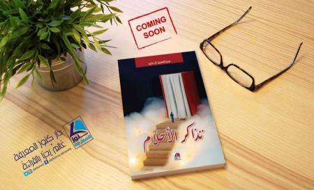 تذاكر الأحلام .. رواية رومانسية بمذاق فلسفي